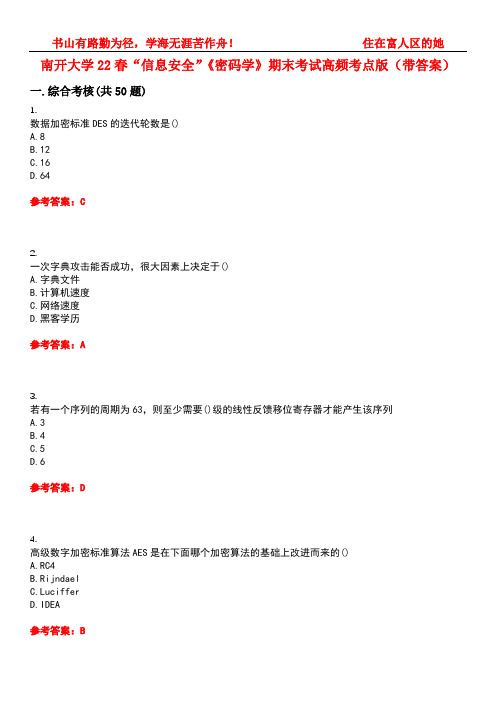 南开大学22春“信息安全”《密码学》期末考试高频考点版(带答案)试卷号3