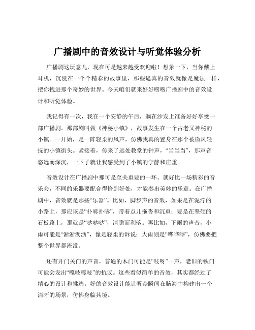 广播剧中的音效设计与听觉体验分析