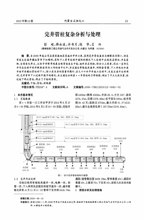 完井管柱复杂分析与处理