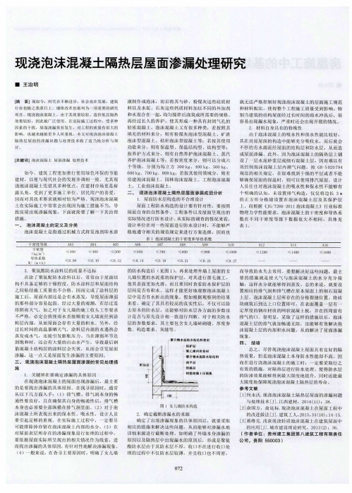 现浇泡沫混凝土隔热层屋面渗漏处理研究