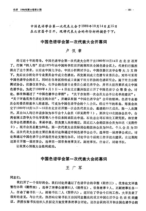 中国色谱学会第一次代表大会