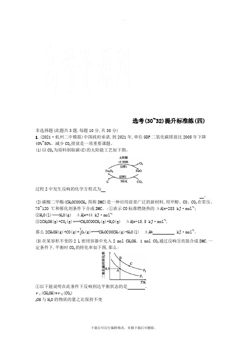 (浙江专用)2021年高考化学大二轮复习选考(30_32)提升标准练(四)