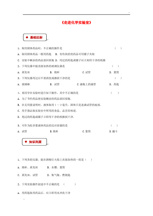 2020九年级化学上册 第一单元 走进化学世界 课题3 走进化学实验室同步测试