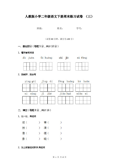 人教版小学二年级语文下册周末练习试卷 (三)