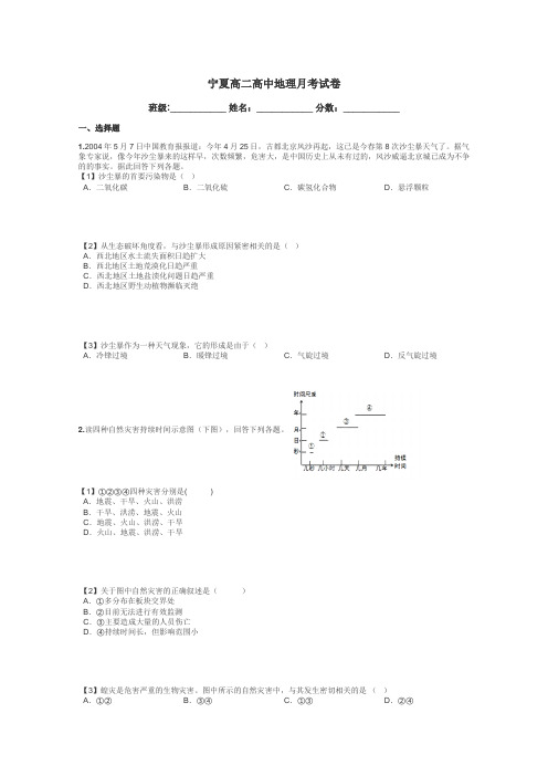 宁夏高二高中地理月考试卷带答案解析
