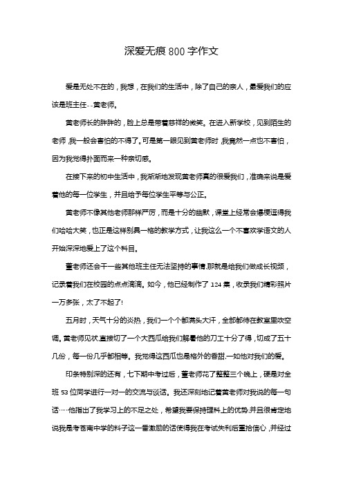 深爱无痕800字作文