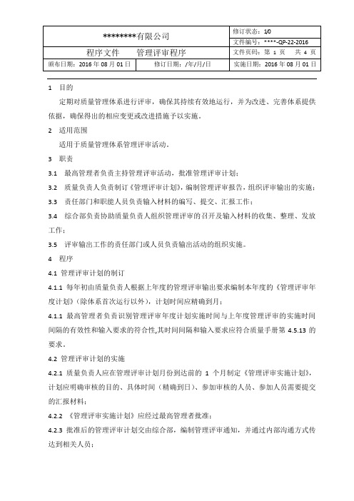 ok-QP-22管理评审程序