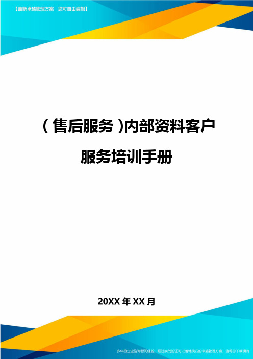 售后服务内部资料客户服务培训手册