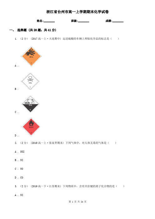 浙江省台州市高一上学期期末化学试卷