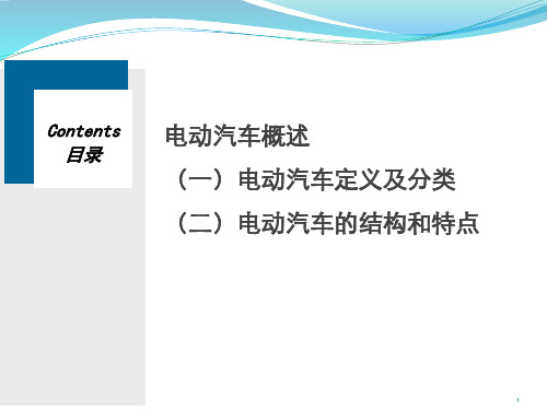 电动车知识PPT课件