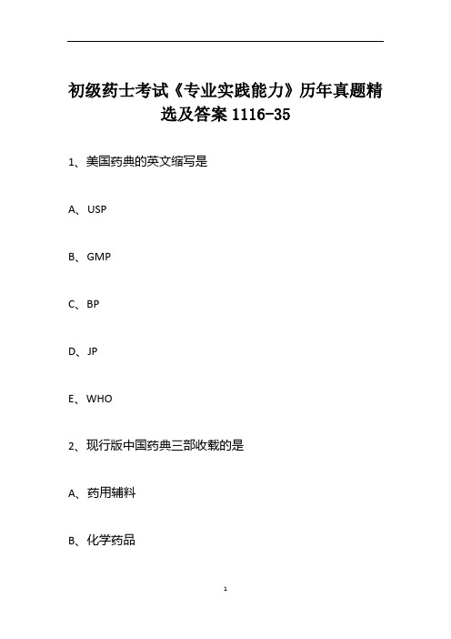 初级药士考试《专业实践能力》历年真题精选及答案1116-35