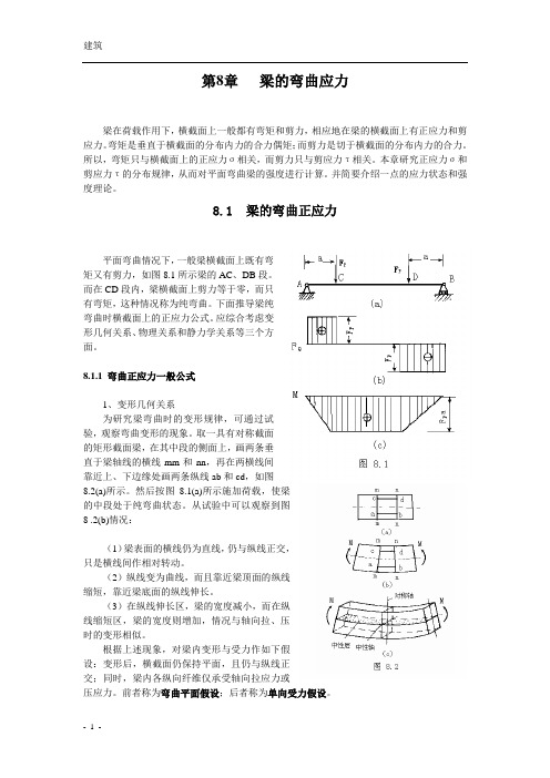 梁的弯曲应力