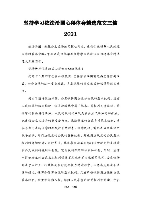 坚持学习依法治国心得体会精选范文三篇2021