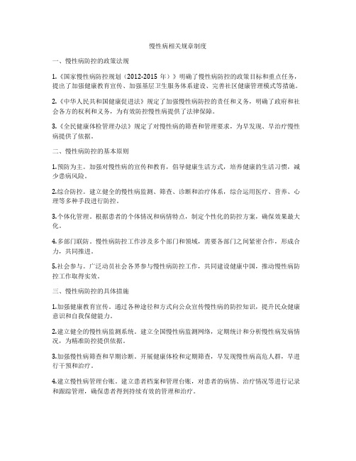 慢性病相关规章制度