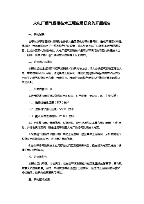 火电厂烟气脱硝技术工程应用研究的开题报告