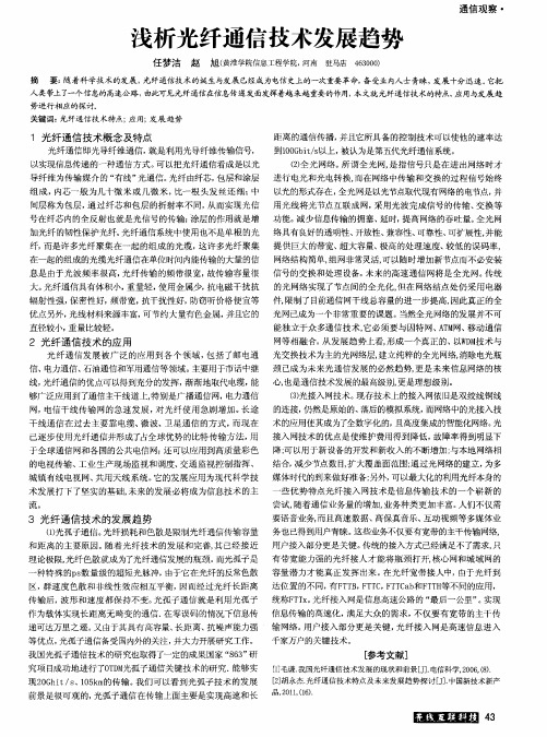 浅析光纤通信技术发展趋势