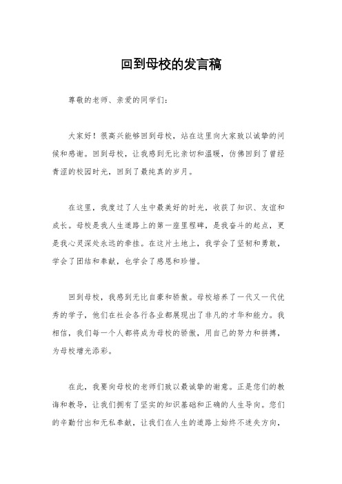 回到母校的发言稿