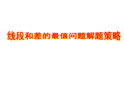 重庆市八中中考数学专题复习——线段和差的最值问题(共31张PPT)