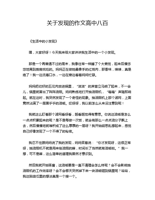 关于发现的高中八百的经典作文