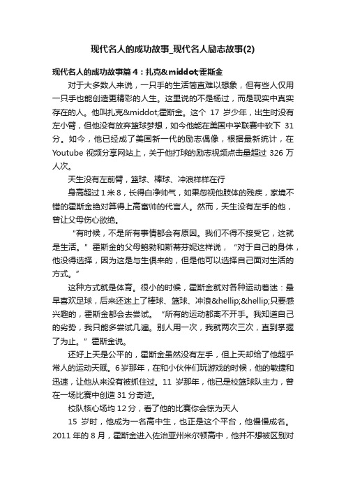 现代名人的成功故事_现代名人励志故事（2）