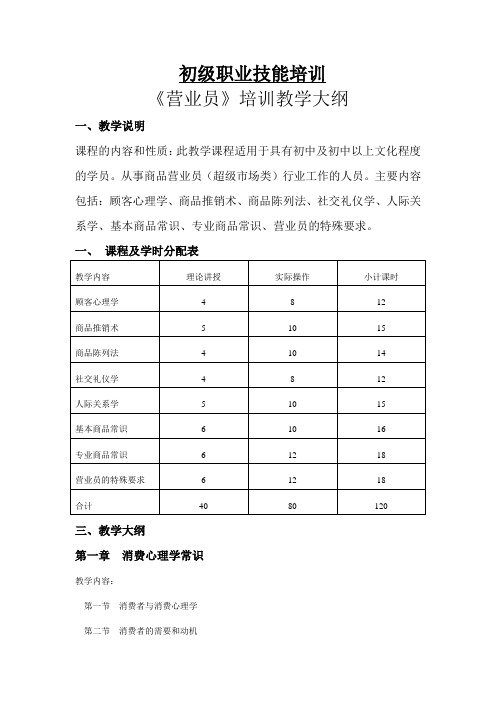 初级营业员大纲