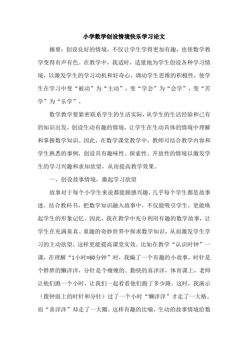 小学数学创设情境快乐学习论文