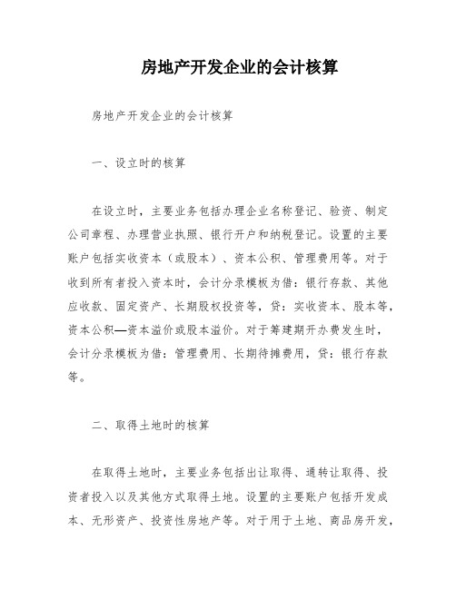 房地产开发企业的会计核算