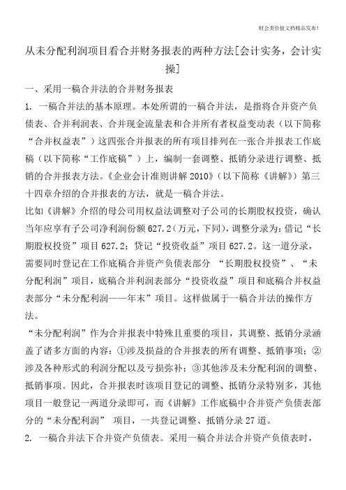 从未分配利润项目看合并财务报表的两种方法[会计实务-会计实操]