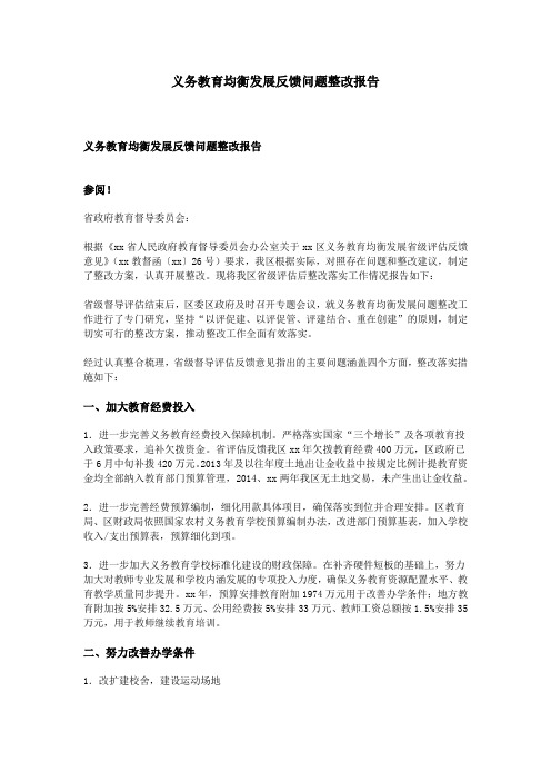 义务教育均衡发展反馈问题整改报告