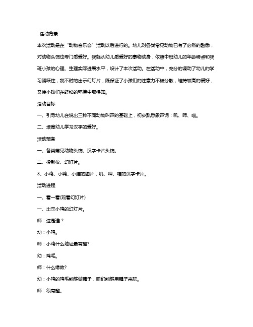 幼儿园中班语言详案教案《小动物的叫声》含反思