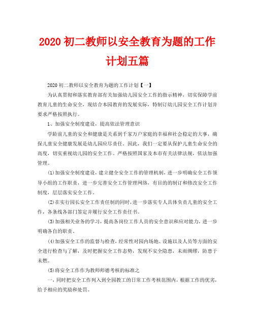 2020初二教师以安全教育为题的工作计划五篇