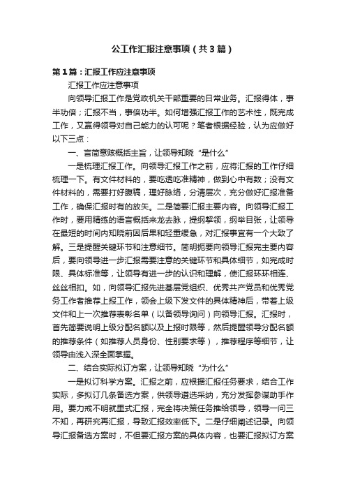 公工作汇报注意事项（共3篇）