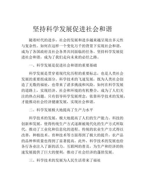 坚持科学发展促进社会和谐