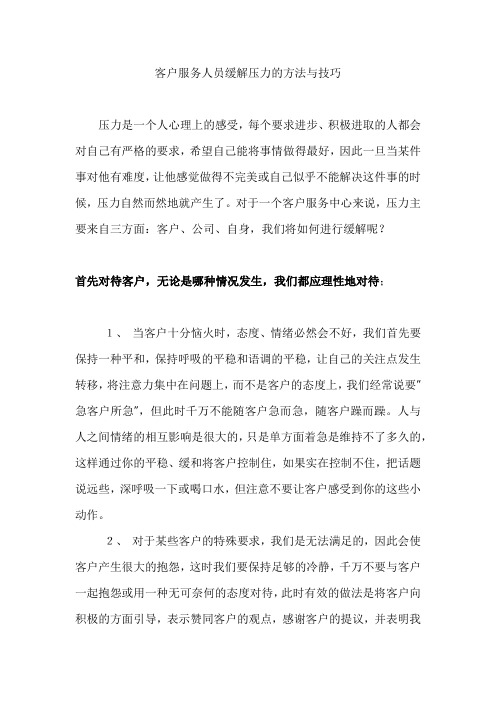 客户服务人员缓解压力的方法与技巧