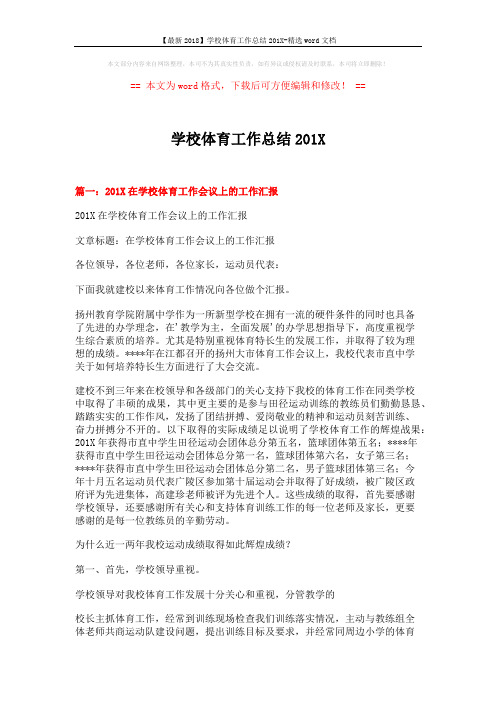 【最新2018】学校体育工作总结201X-精选word文档 (8页)