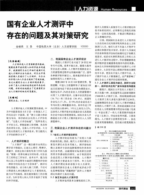 国有企业人才测评中存在的问题及其对策研究