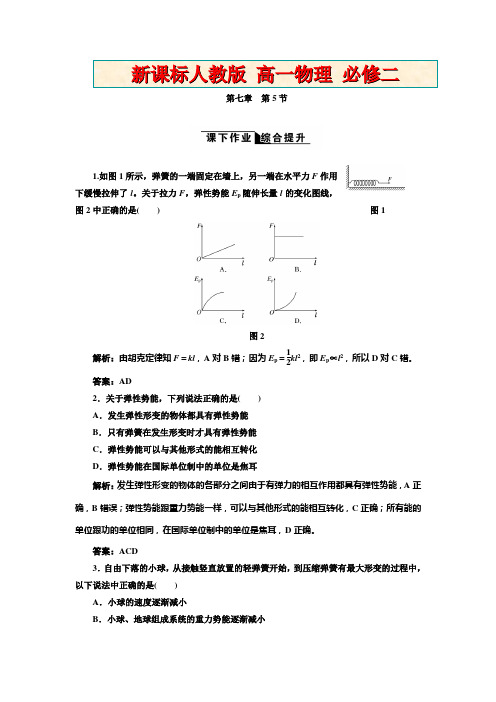 新课标人教版高一物理必修二 第七章  第5节  课下作业综合提升