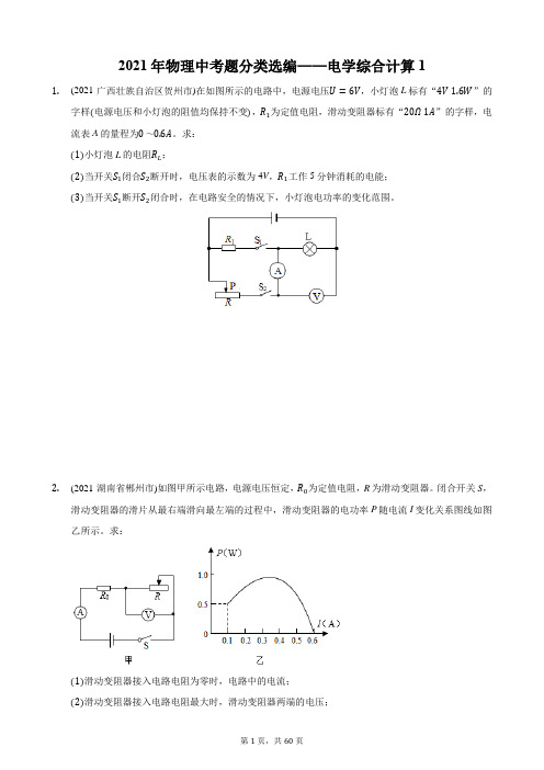 2021年物理中考题分类选编——电学综合计算1