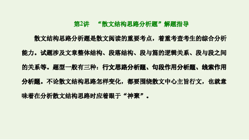 高三语文一轮复习课件：“散文结构思路分析题”解题指导(5)