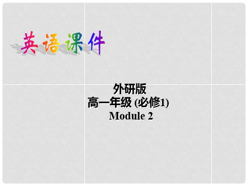 重庆市第十八中学高中英语《Module2 my new teachers 