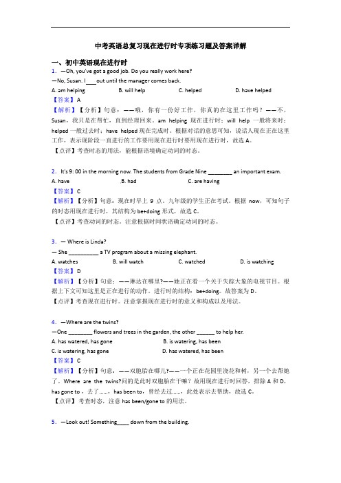 中考英语总复习现在进行时专项练习题及答案详解