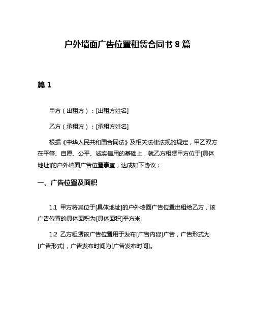 户外墙面广告位置租赁合同书8篇