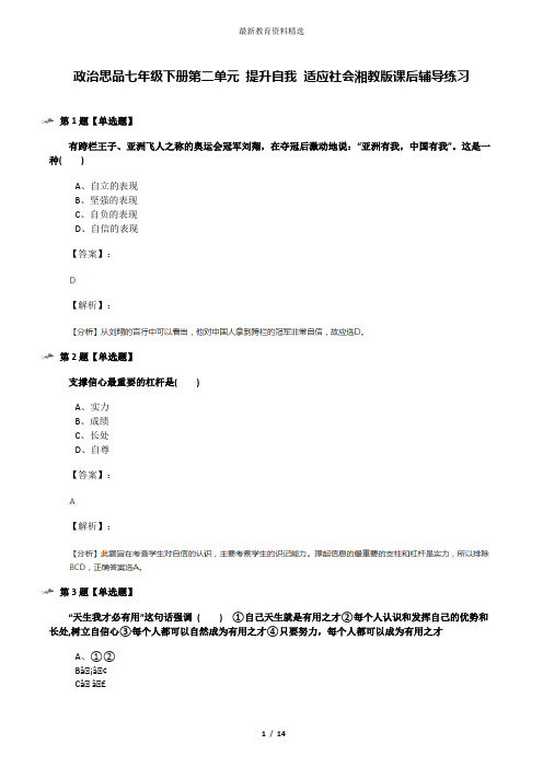 政治思品七年级下册第二单元 提升自我 适应社会湘教版课后辅导练习