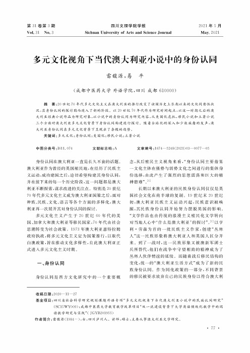 多元文化视角下当代澳大利亚小说中的身份认同