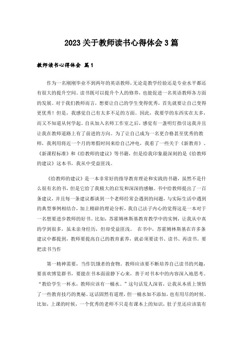 2023关于教师读书心得体会3篇