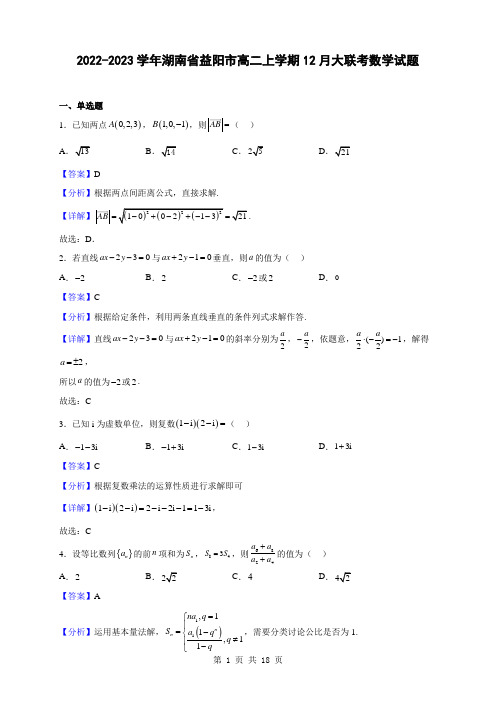 2022-2023学年湖南省益阳市高二上学期12月大联考数学试题(解析版)