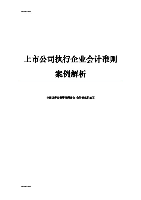 [整理]上市公司执行企业会计准则案例解析-中国证监会会计部编.