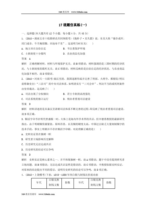 2019高考历史总复习增分优选练：17道题仿真练一