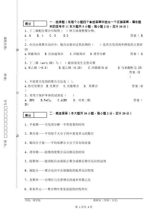 高分子化学期末考试试卷及答案(3)(可编辑修改word版)