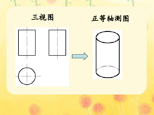 正等轴测图的绘制